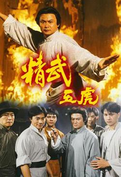 精武五虎粤语在线观看