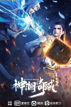 神澜奇域无双珠高清播放