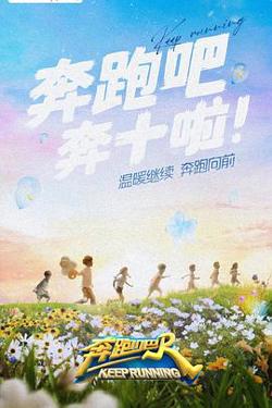奔跑吧第六季在线观看