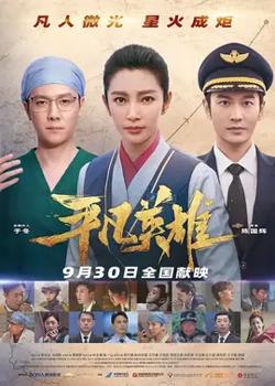 平凡英雄【影视解说】高清播放