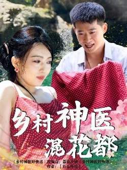 乡村神医混花都高清播放