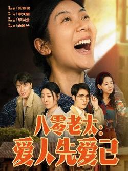 八零老太：爱人先爱己高清播放