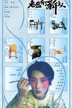 老盔有了新主人高清播放