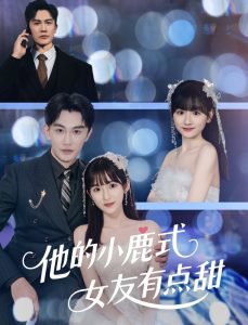 他的小鹿式女友有点甜高清播放