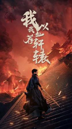 我以我血荐轩辕高清播放