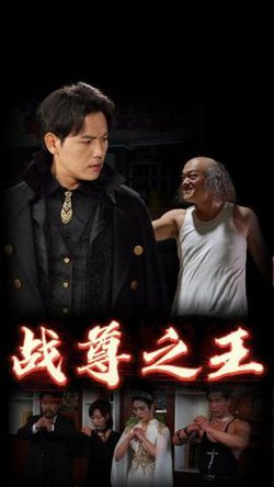 战尊之王高清播放