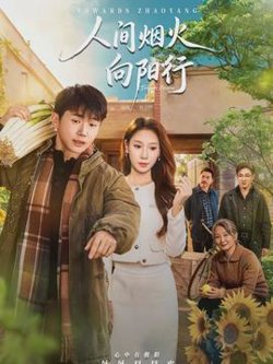 人间烟火向阳行