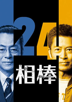 相棒 第24季在线观看