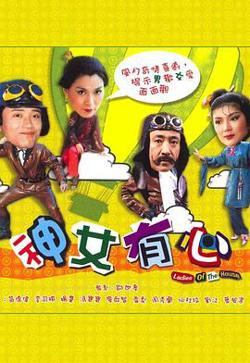 神女有心粤语高清播放