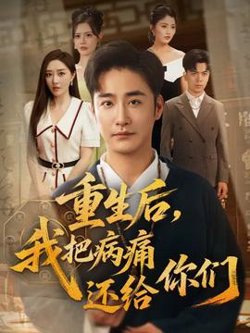 重生后我把病痛还给你们高清播放