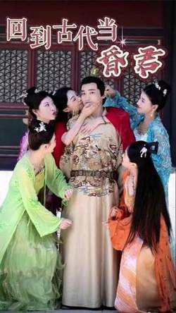 新回到古代当昏君高清播放
