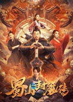 蜀山封魔传高清播放
