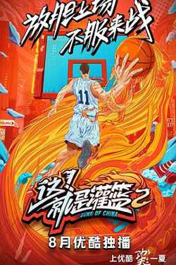 这！就是灌篮第二季在线观看