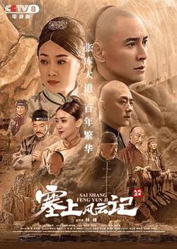 塞上风云记高清播放