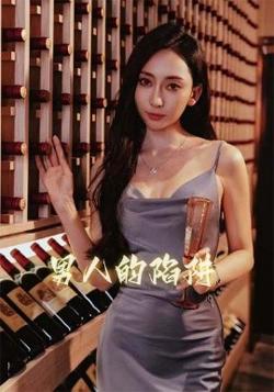 男人的陷阱高清播放
