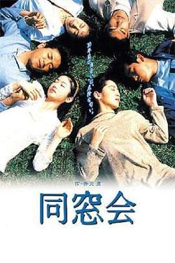同窗会在线观看