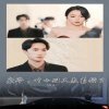 枭爷，叶小姐又来求婚了在线观看
