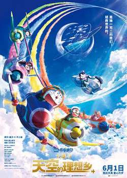 哆啦A梦：大雄与天空的理想乡[预告片]高清播放