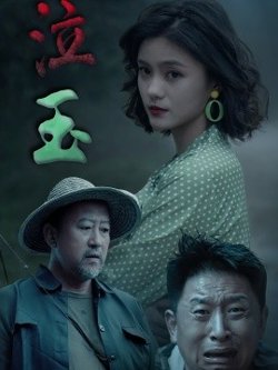 泣玉短剧版高清播放