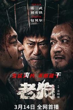 老狗高清播放