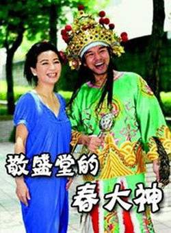 敬盛堂的春大神在线观看
