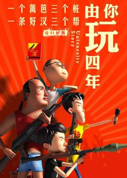 由你玩四年 第二季：王者大宿舍在线观看