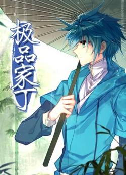 动态漫画·极品家丁高清播放