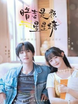 暗恋是颗星星糖在线观看