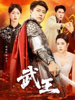 武王短剧版高清播放