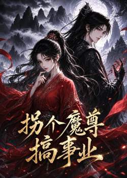 拐个魔尊搞事业高清播放