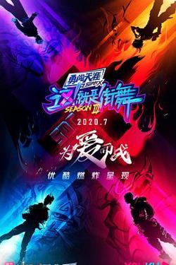 这！就是街舞第三季高清播放