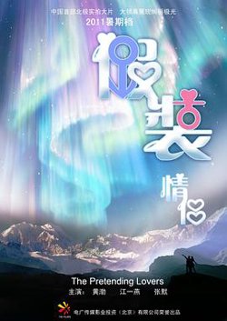 假装情侣高清播放