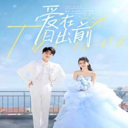 爱在日出前短剧版