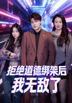 拒绝道德绑架后我无敌了高清播放