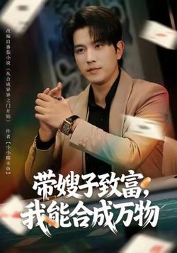 带嫂子致富，我能合成万物高清播放
