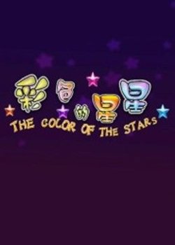 彩色的星星在线观看