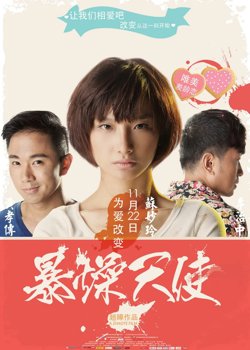 暴躁天使 2013