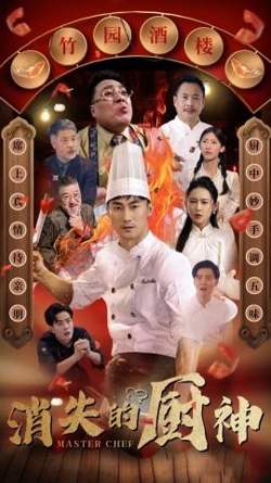 消失的厨神高清播放