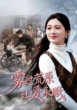 雾过荒原让爱永眠