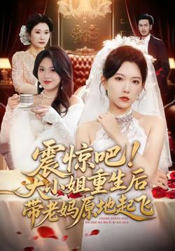 震惊吧!大小姐重生后带老妈原地起飞