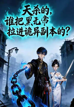 天杀的，谁把黑无常拉进诡异副本了？高清播放
