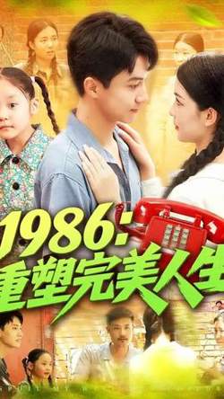 1986重塑完美人生高清播放