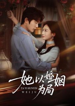 她以婚姻为局高清播放