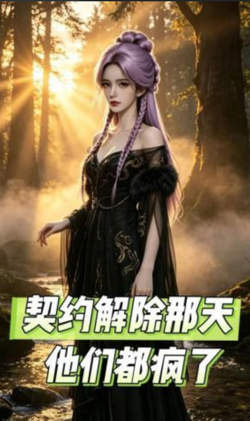 契约解除那天,他们都疯了