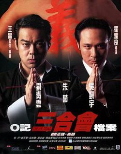 O记三合会档案粤语高清播放