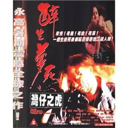 湾仔之虎【影视解说】高清播放