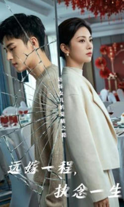远嫁一程,执念一生