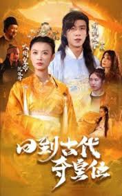 回到古代夺皇位在线观看
