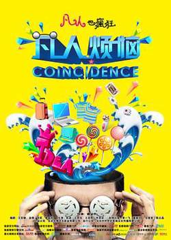 凡人烦恼高清播放