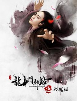 龙门驿站之秋娘泪在线观看